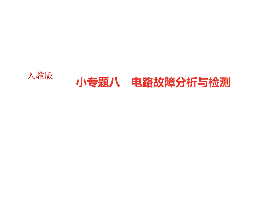 人教版九年级物理全册作业课件小专题八电路故障分析与检测_第1页