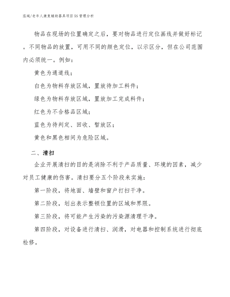 老年人康复辅助器具项目5S管理分析_第3页