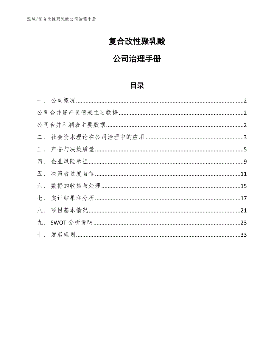 复合改性聚乳酸公司治理手册_第1页