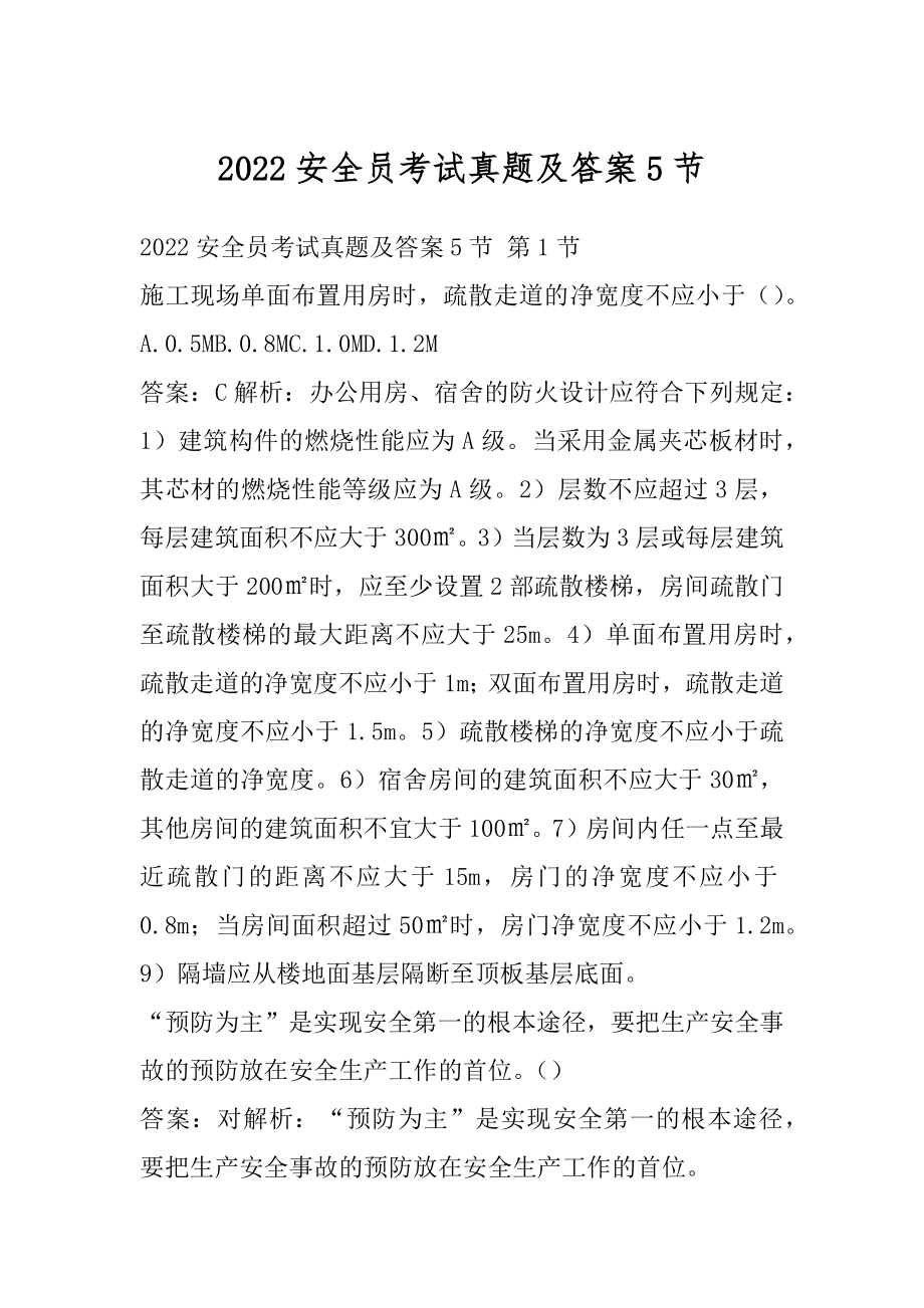 2022安全员考试真题及答案5节_第1页
