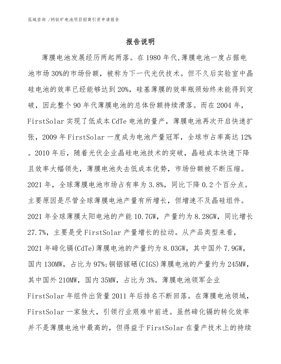 钙钛矿电池项目招商引资申请报告_第2页