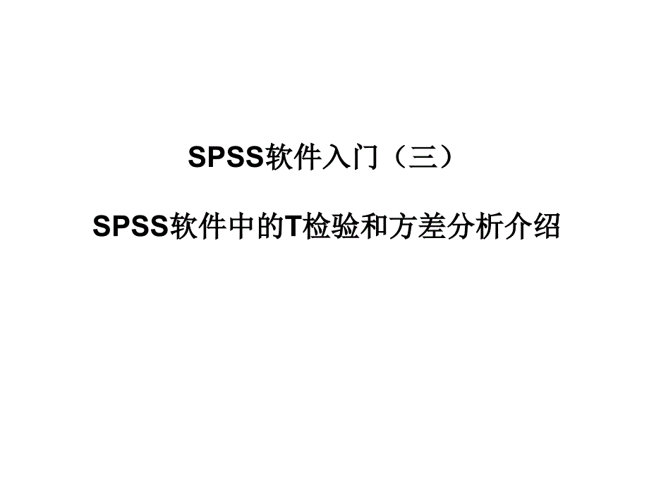 北京大学医学部spsst检验与方差分析_第1页