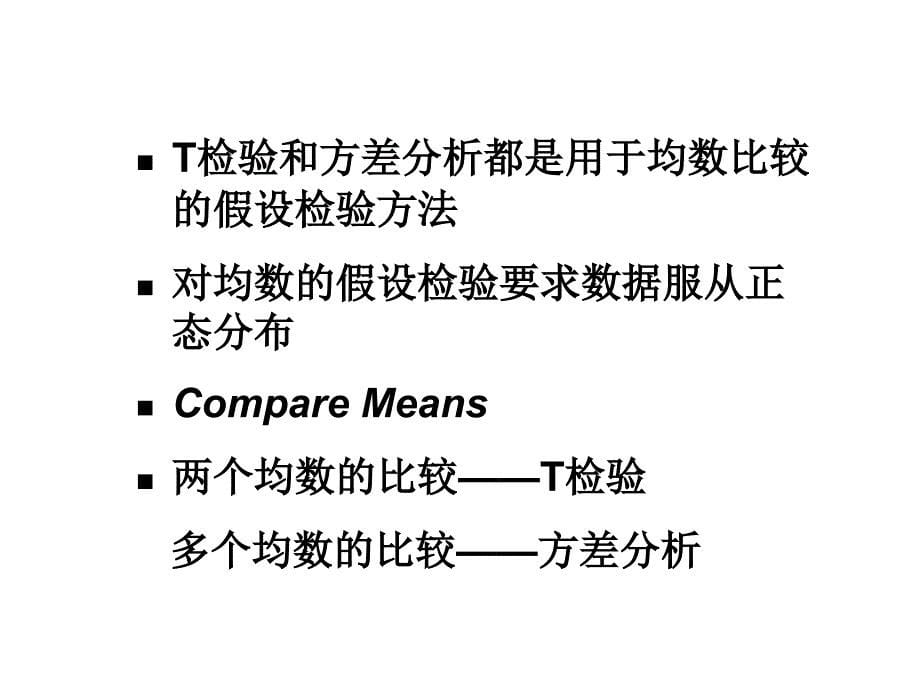 北京大学医学部spsst检验与方差分析_第5页