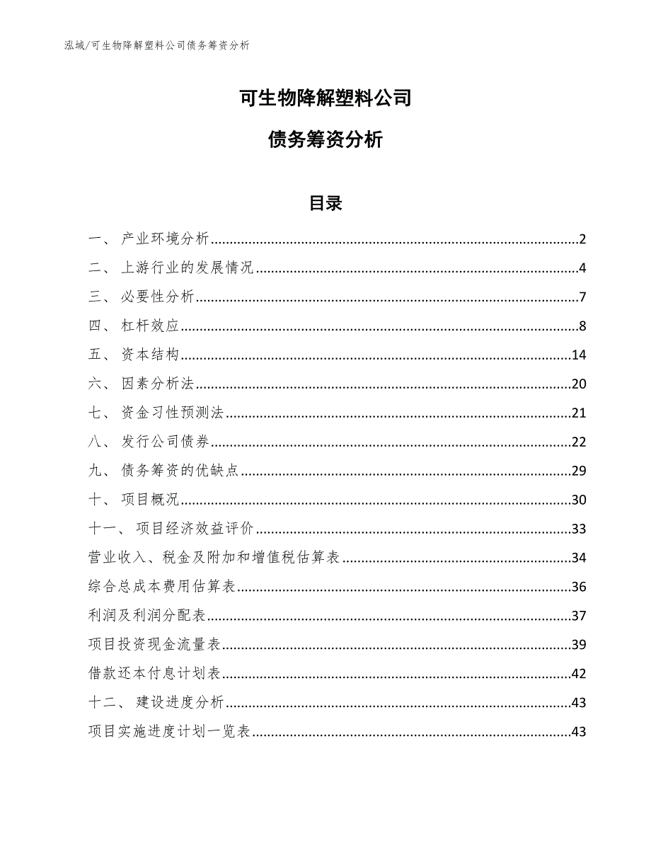 可生物降解塑料公司债务筹资分析（范文）_第1页