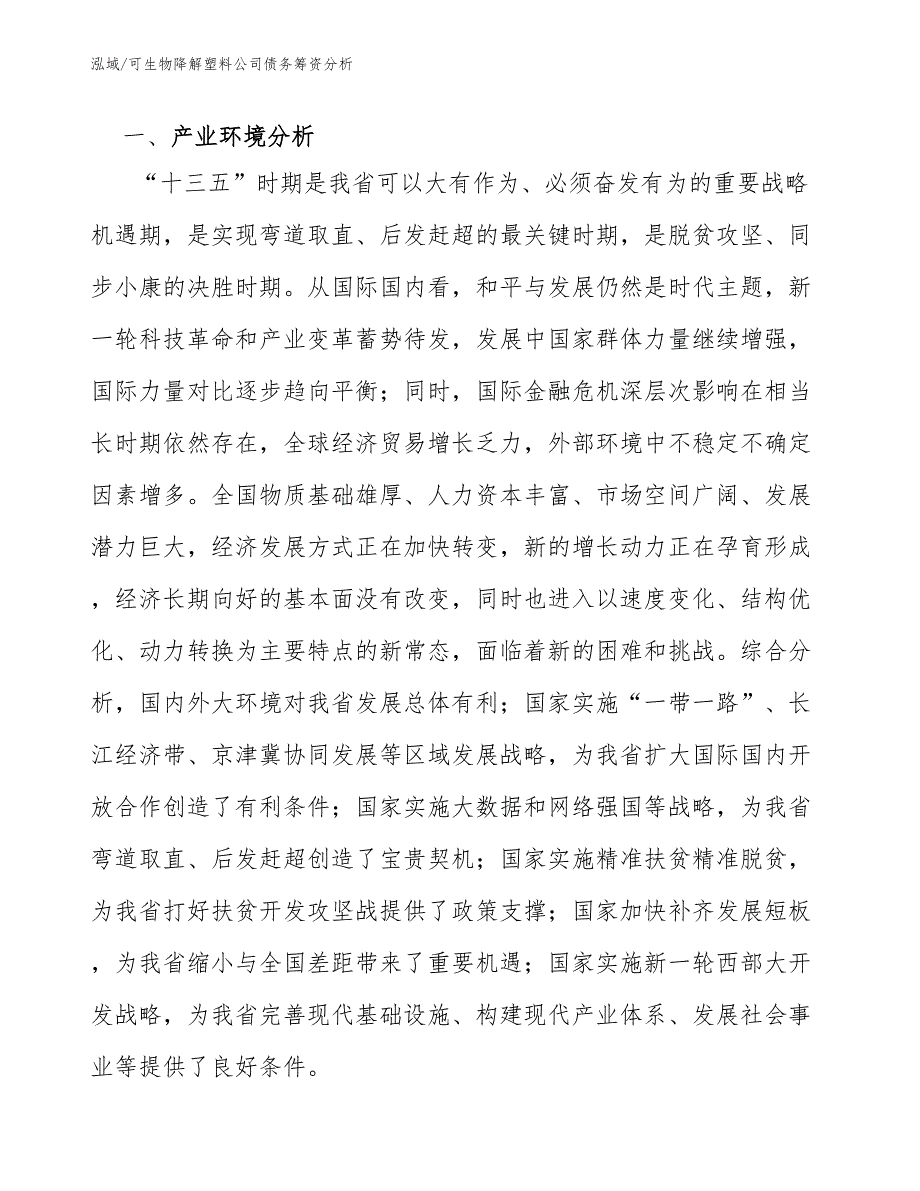 可生物降解塑料公司债务筹资分析（范文）_第2页