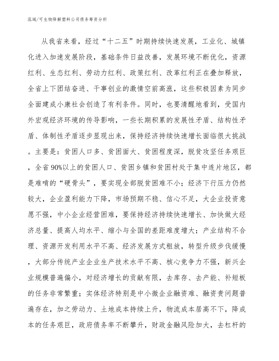 可生物降解塑料公司债务筹资分析（范文）_第3页