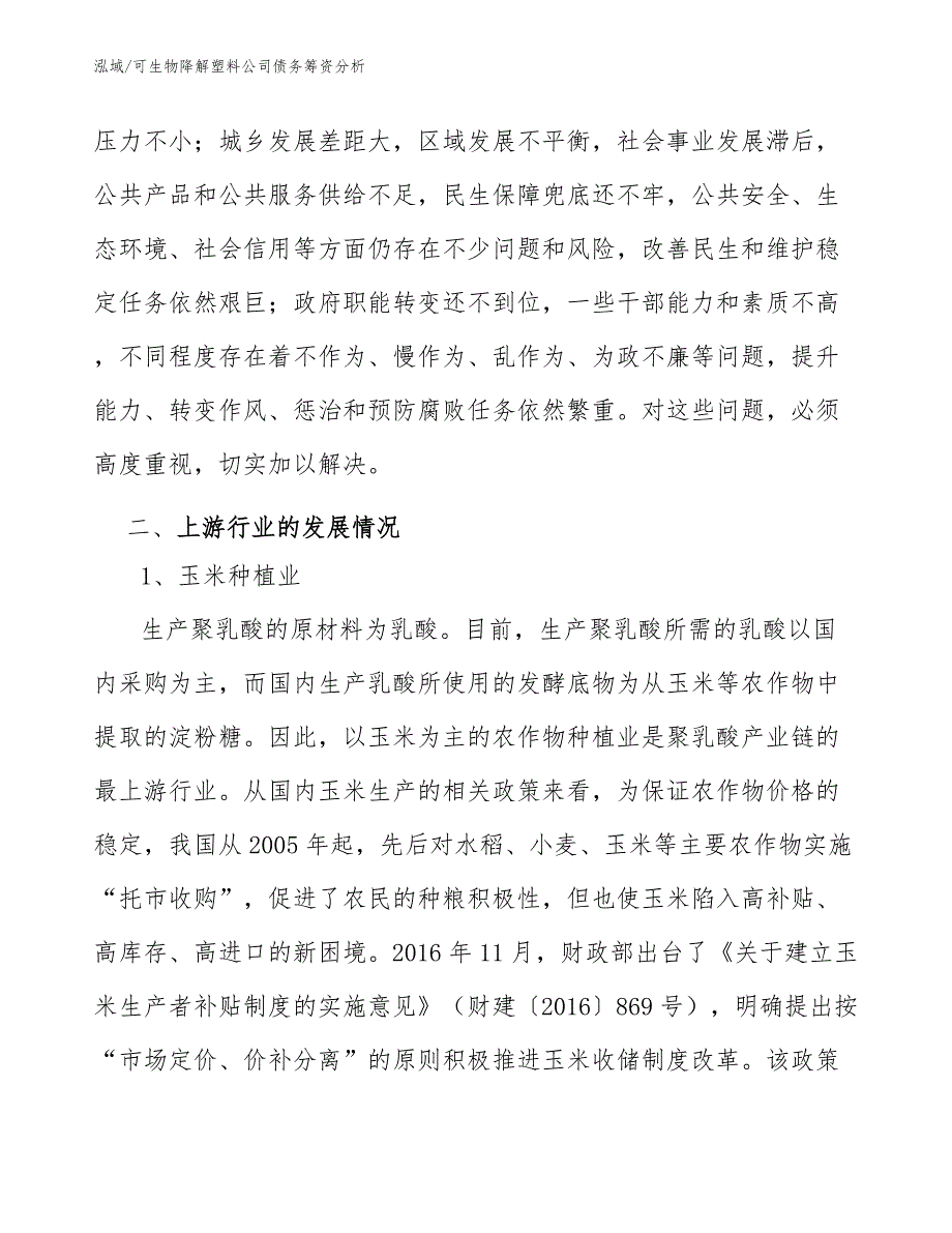 可生物降解塑料公司债务筹资分析（范文）_第4页