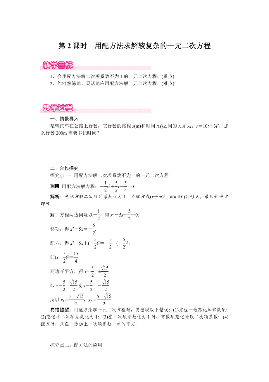 北师版九年级初三数学上册《用配方法求解较复杂的一元二次方程》名师精品教案_第1页