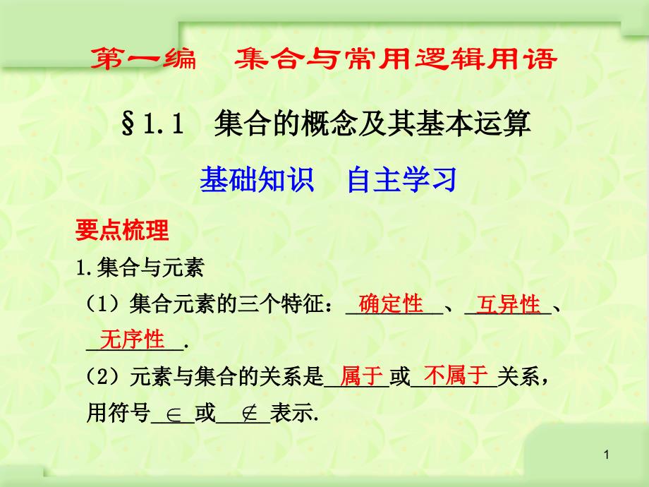 高考数学总复习课件集合的概念及其基本运算_第1页