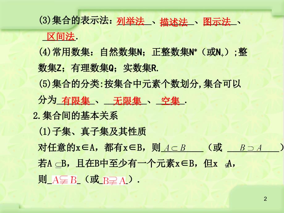 高考数学总复习课件集合的概念及其基本运算_第2页