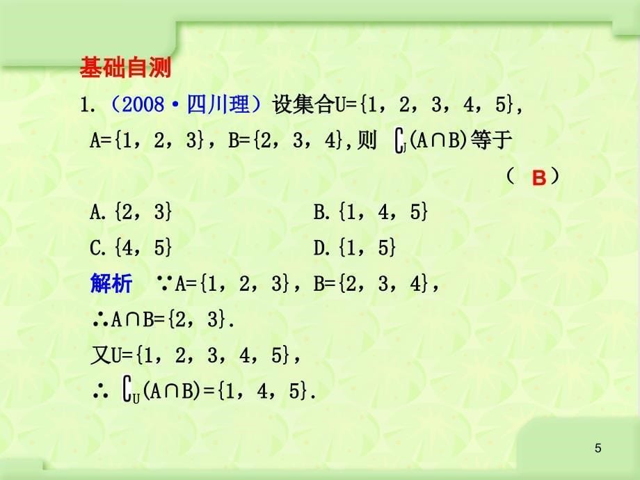 高考数学总复习课件集合的概念及其基本运算_第5页