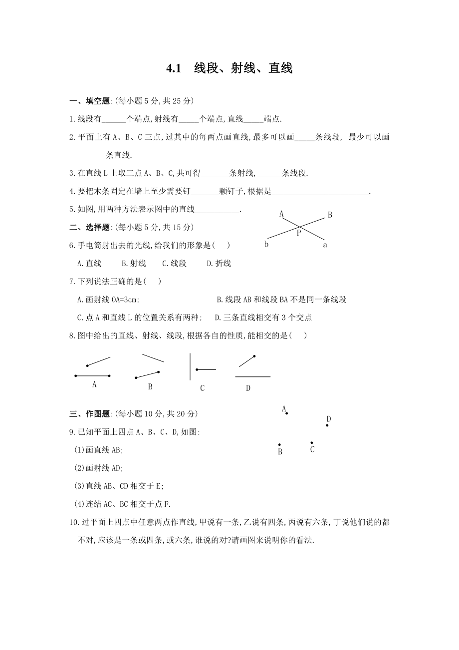 北师大版七年级数学上册《线段、射线、直线》同步精品练习题_第1页