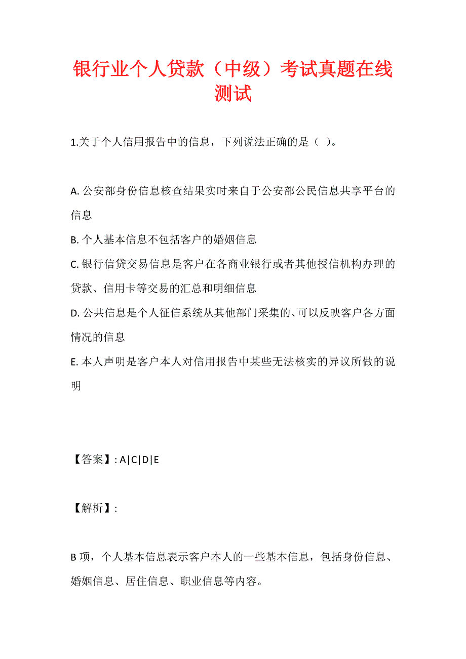 银行业个人贷款（中级）考试真题在线测试_第1页