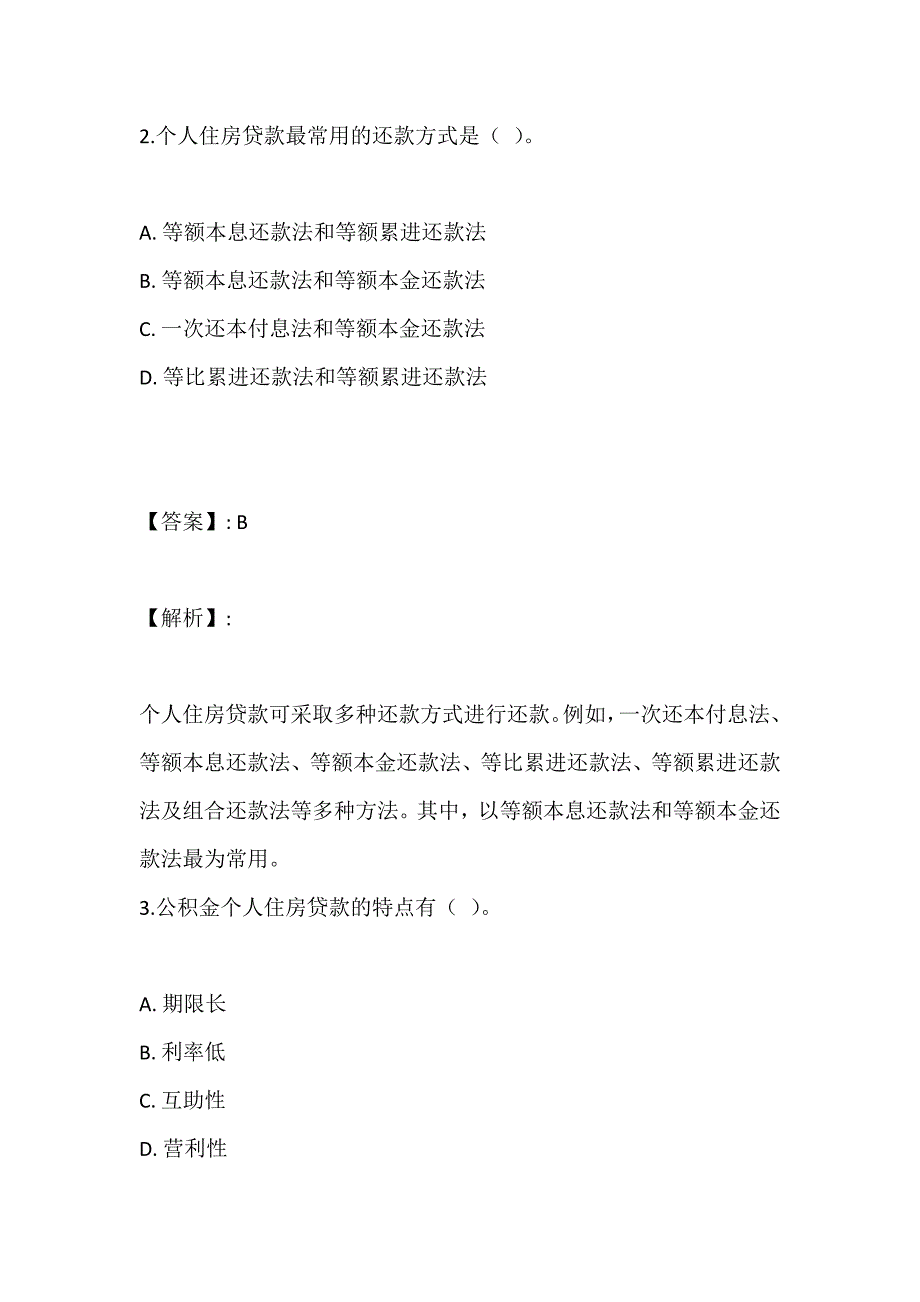 银行业个人贷款（中级）考试真题在线测试_第2页