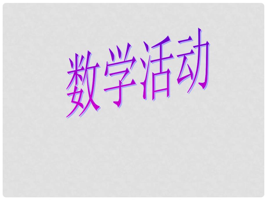 广东省广州市白云区汇侨中学七年级数学上册 数学活动及规律题目课件 新人教版_第1页