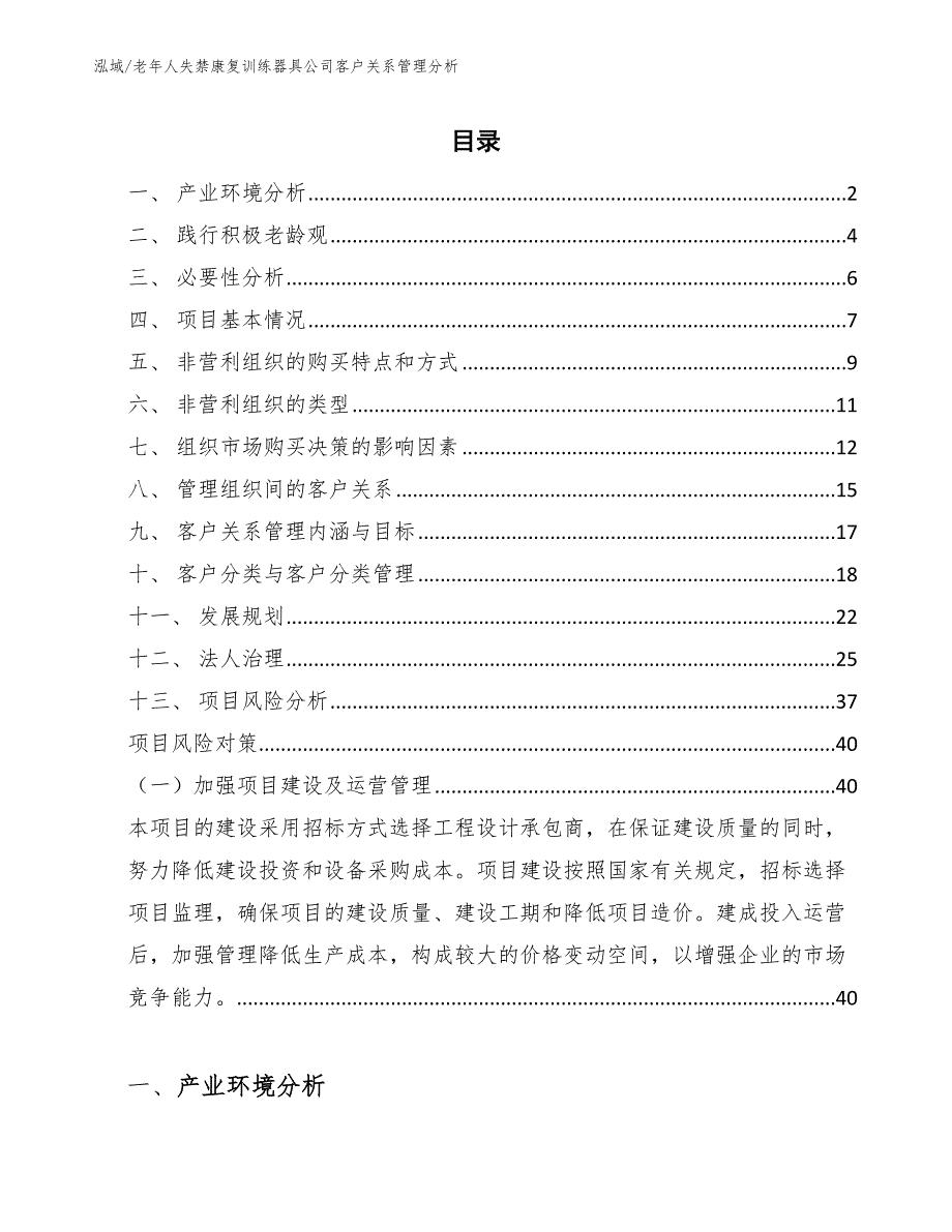 老年人失禁康复训练器具公司客户关系管理分析（范文）_第2页