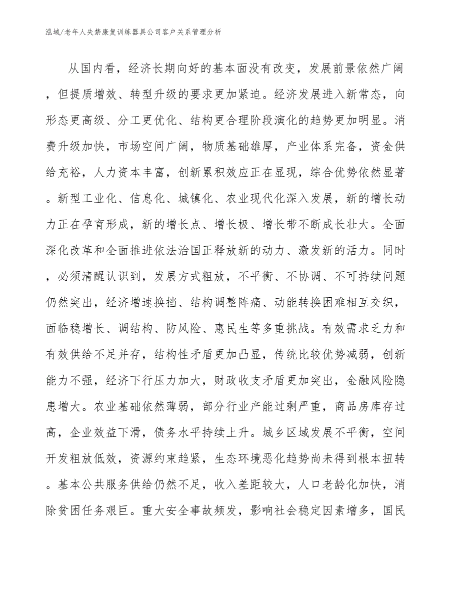 老年人失禁康复训练器具公司客户关系管理分析（范文）_第3页