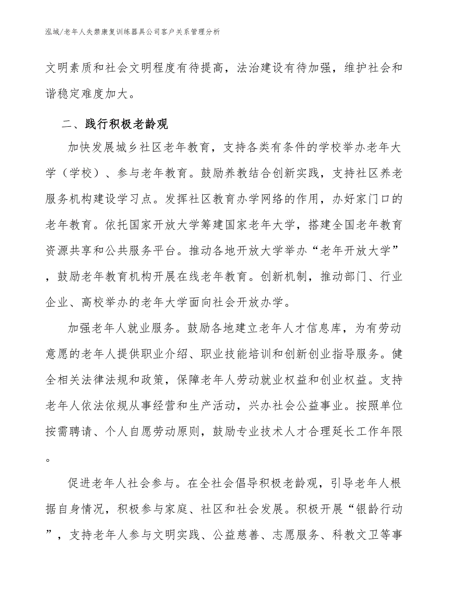 老年人失禁康复训练器具公司客户关系管理分析（范文）_第4页