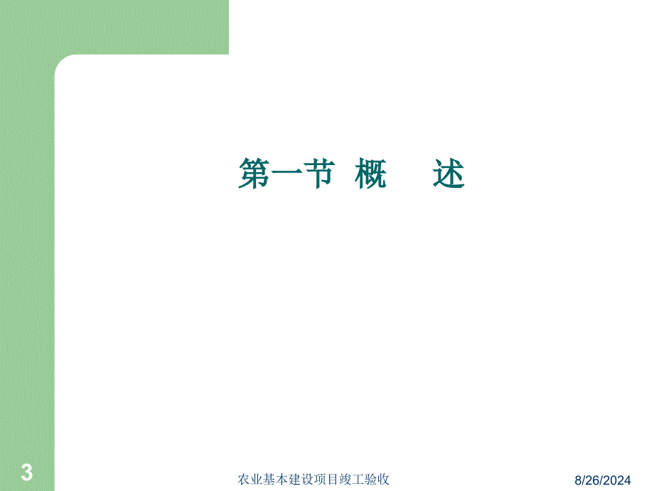 【精品】农业基本建设项目竣工验收14_第3页