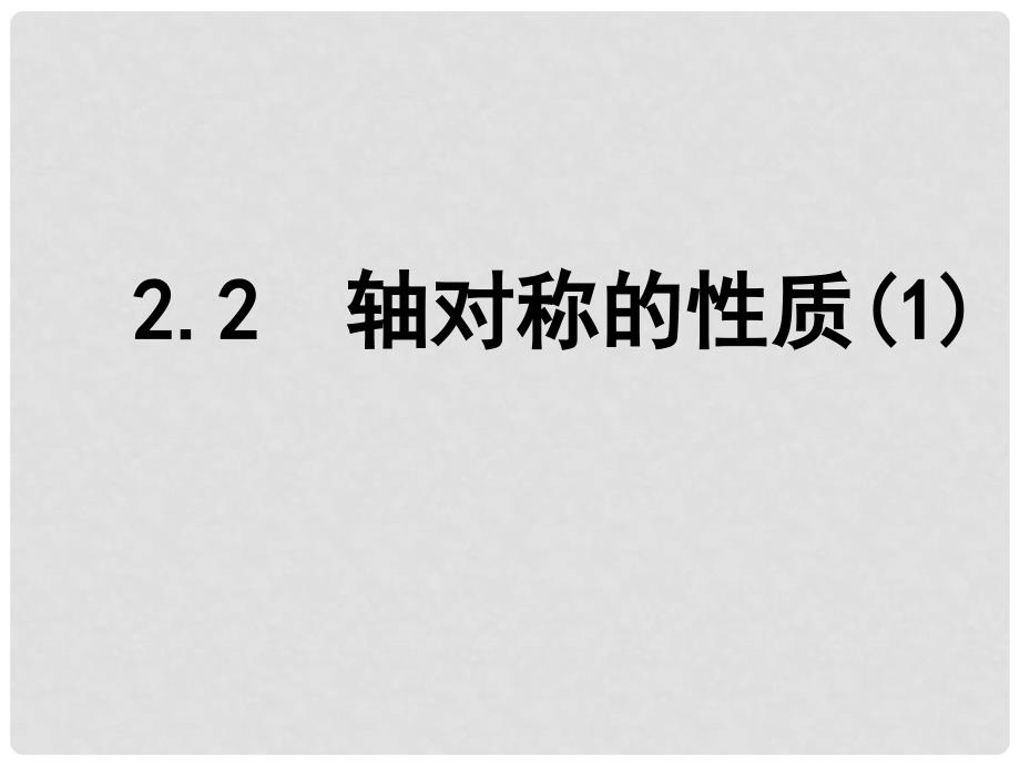 江苏省昆山市锦溪中学八年级数学上册 2.2 轴对称的性质（第1课时）课件 （新版）苏科版_第1页