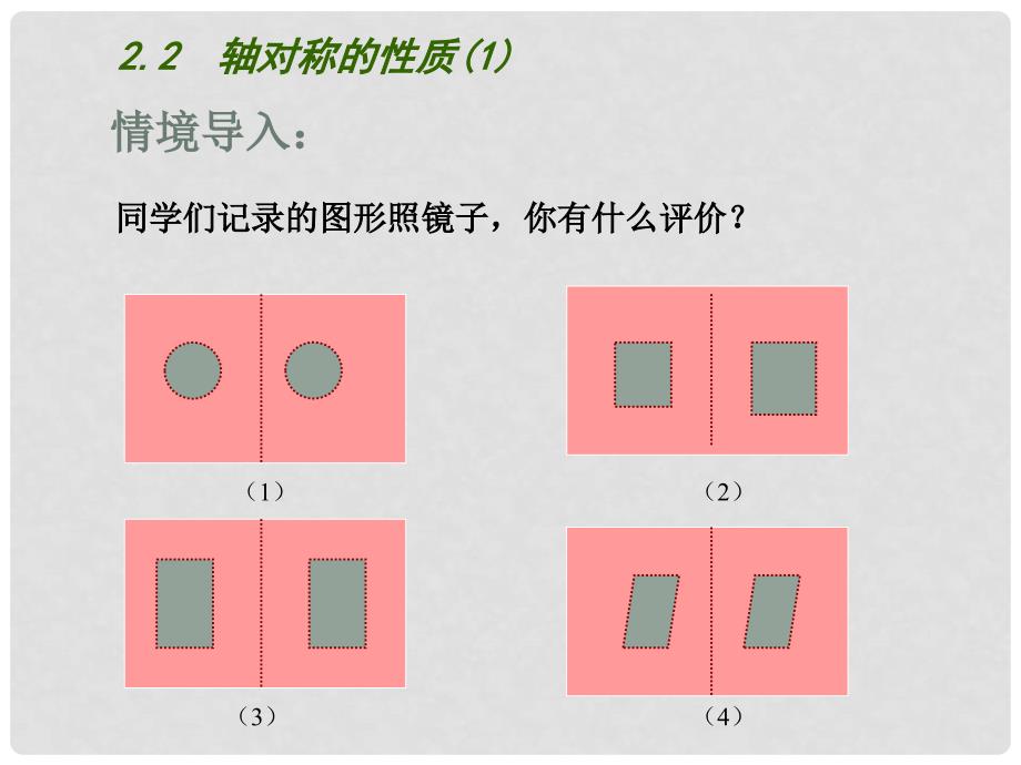 江苏省昆山市锦溪中学八年级数学上册 2.2 轴对称的性质（第1课时）课件 （新版）苏科版_第2页