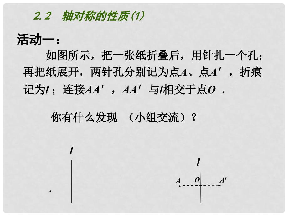 江苏省昆山市锦溪中学八年级数学上册 2.2 轴对称的性质（第1课时）课件 （新版）苏科版_第3页