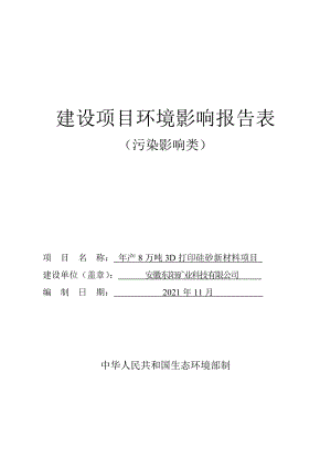 年产8万吨3D打印硅砂新材料项目环境影响报告表