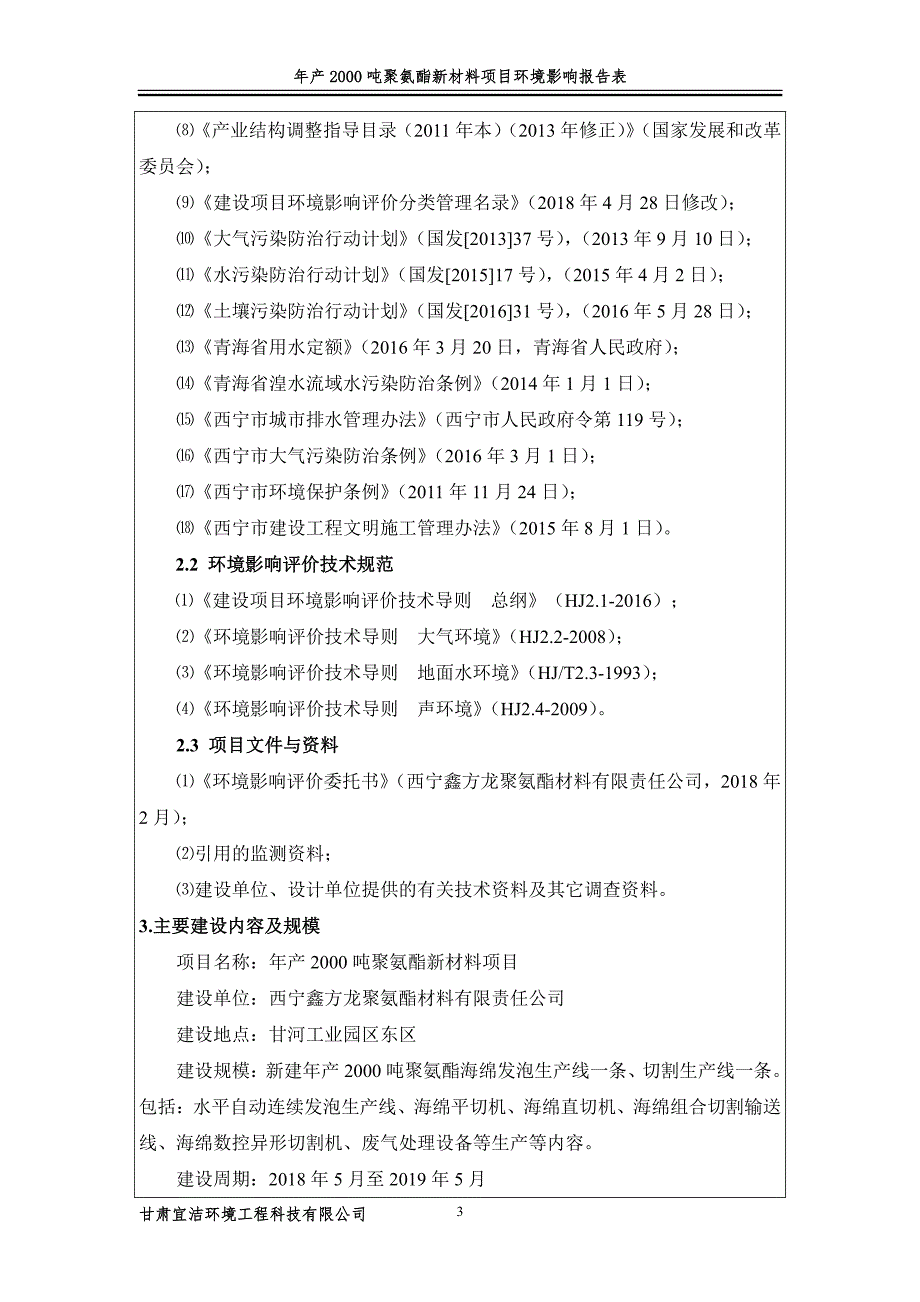 年产2000吨聚氨酯新材料项目 环境影响报告书_第3页