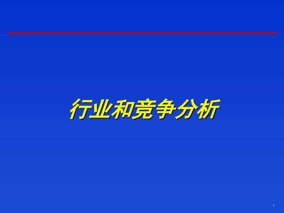 行业和竞争分析1_第1页