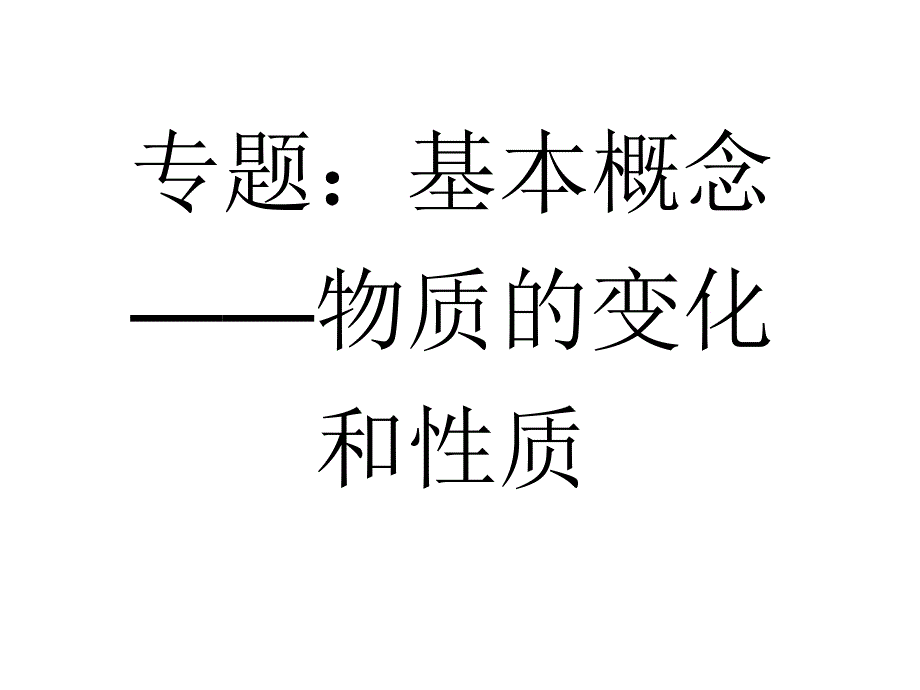 高三化学总复习-专题：物质的变化和性质.ppt_第1页