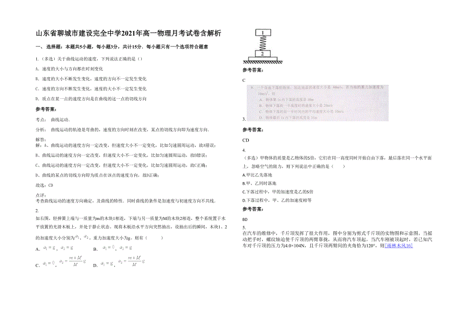 山东省聊城市建设完全中学2021年高一物理月考试卷含解析_第1页