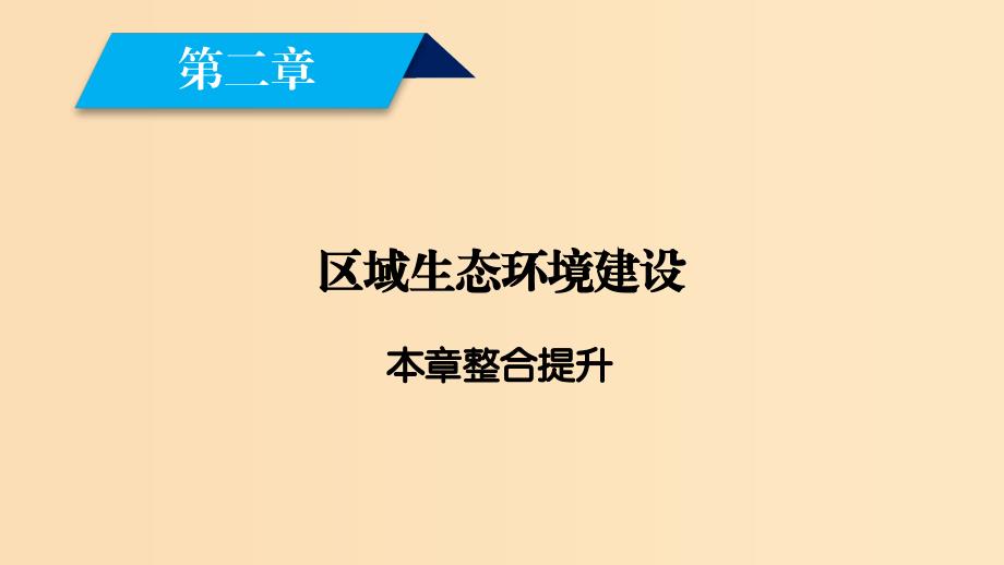 （新课标）2019春高中地理 第二章 区域生态环境建设 本章整合提升课件 新人教版必修3.ppt_第2页