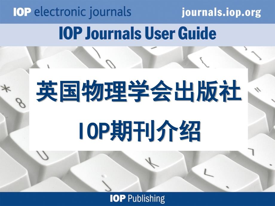 英国物理学会出版社IOP期刊介绍.ppt_第1页