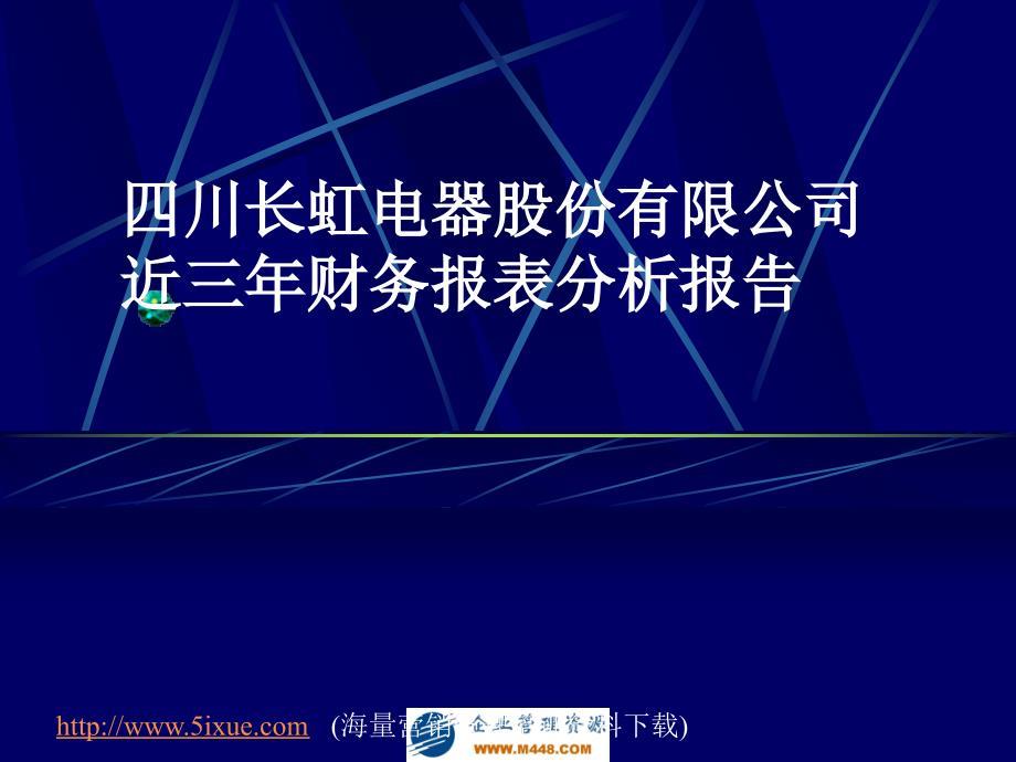 某集团近三年财务报表分析报告;