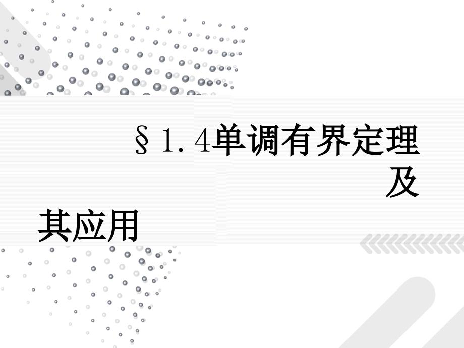 数学分析课件：1-4 单调有界定理及其应用_第1页