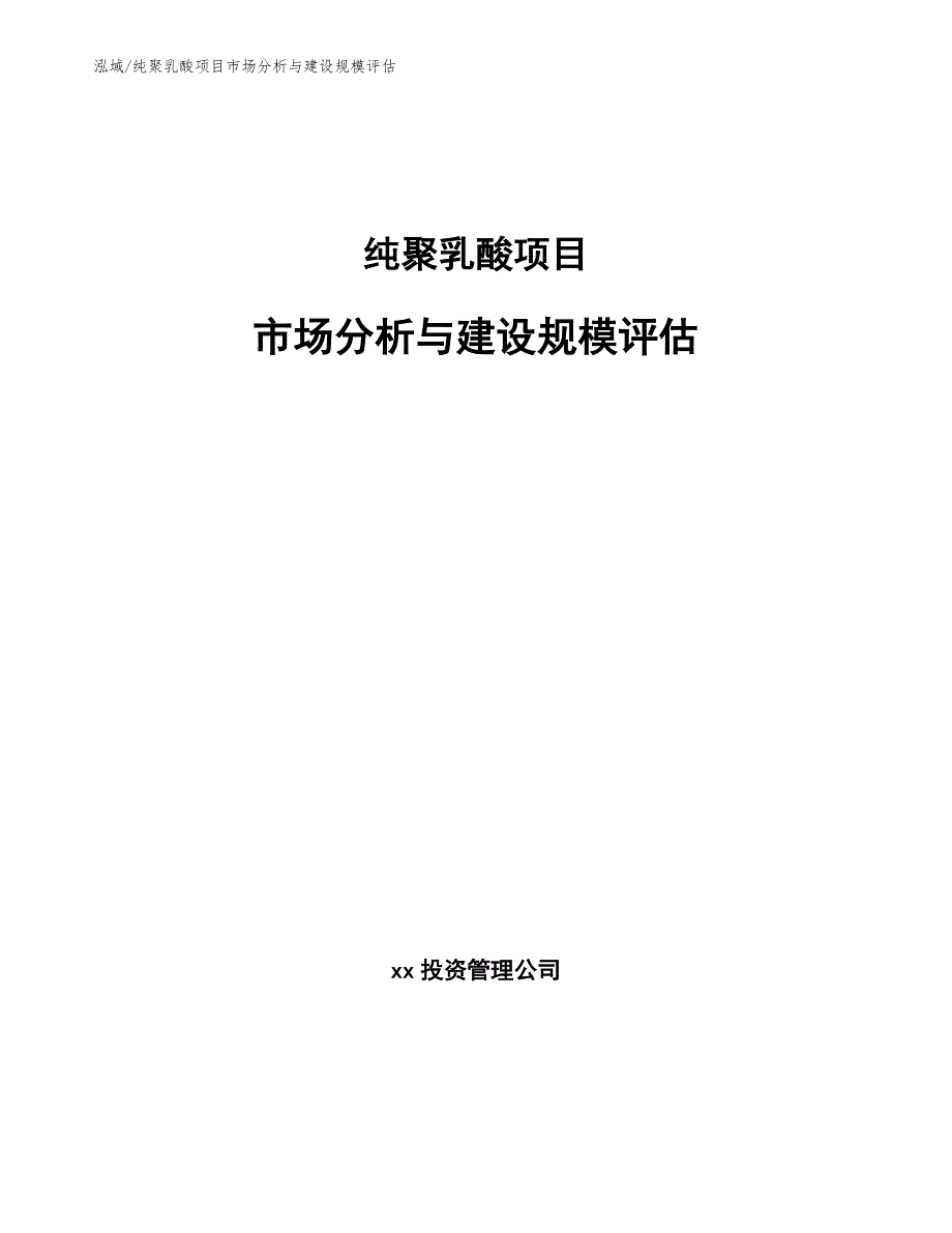 纯聚乳酸项目市场分析与建设规模评估（范文）_第1页