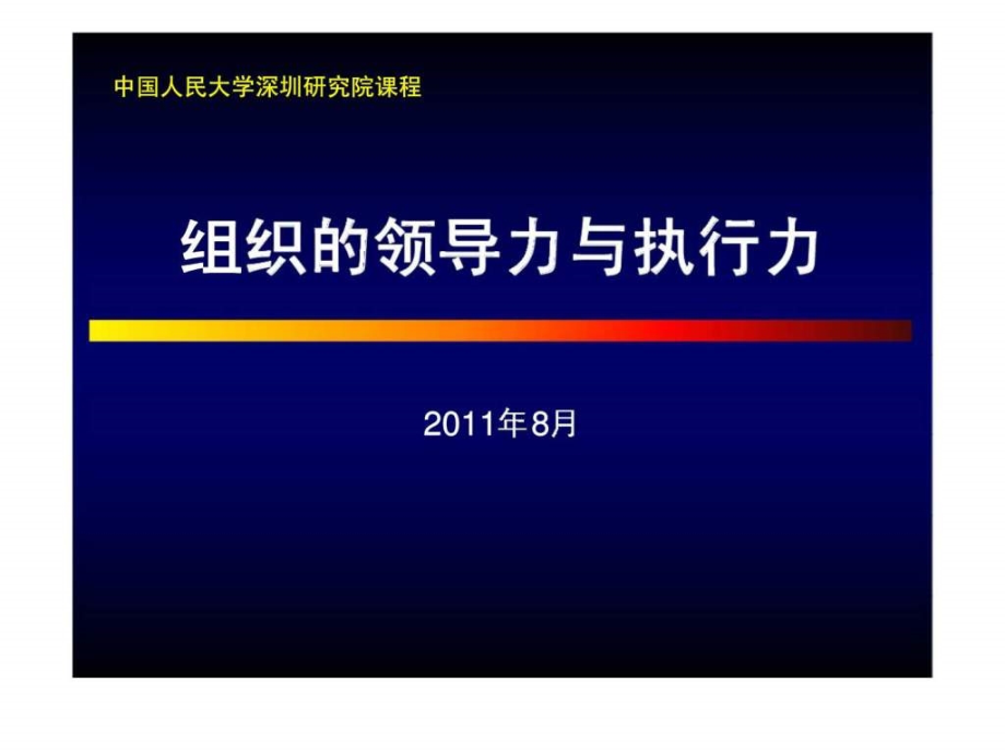 提升领导力执行力经典实用课件：组织的领导力与执行力(经典)_第1页