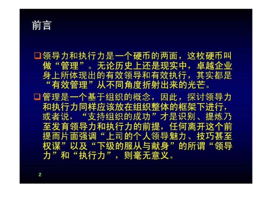 提升领导力执行力经典实用课件：组织的领导力与执行力(经典)_第2页