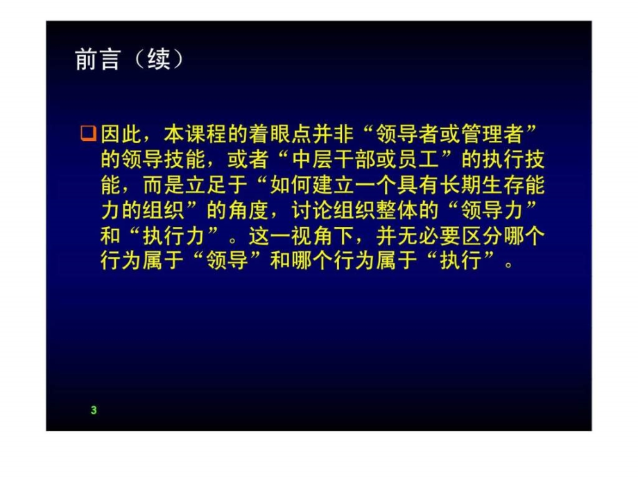 提升领导力执行力经典实用课件：组织的领导力与执行力(经典)_第3页