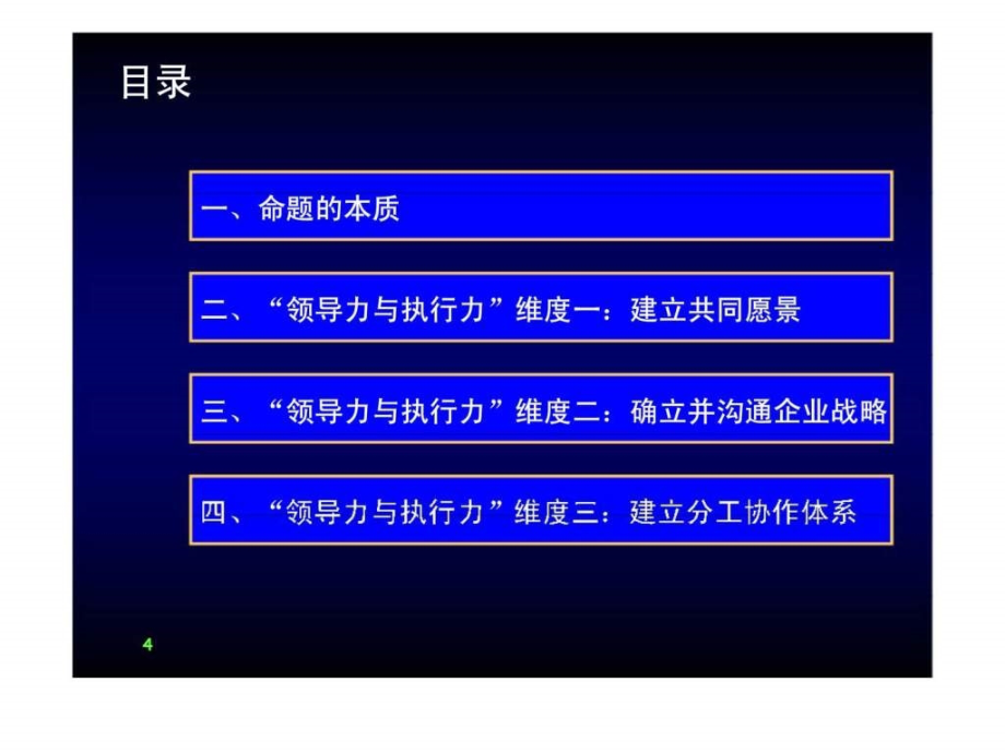 提升领导力执行力经典实用课件：组织的领导力与执行力(经典)_第4页