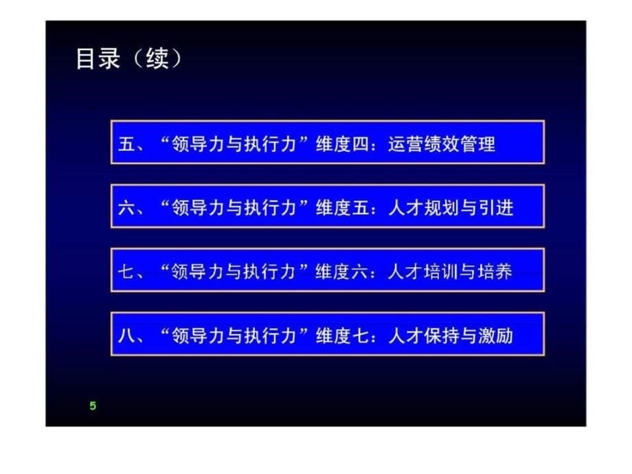 提升领导力执行力经典实用课件：组织的领导力与执行力(经典)_第5页