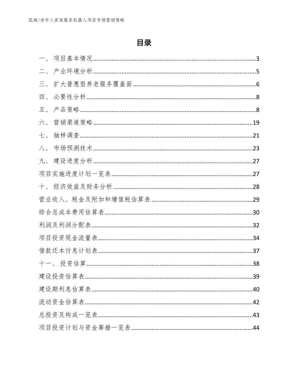 老年人家庭服务机器人项目市场营销策略_参考_第2页