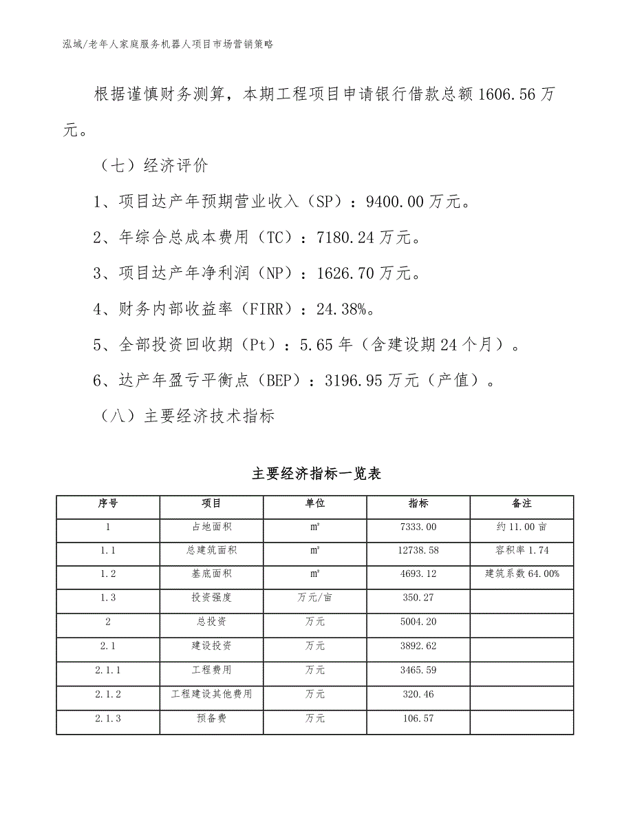 老年人家庭服务机器人项目市场营销策略_参考_第4页