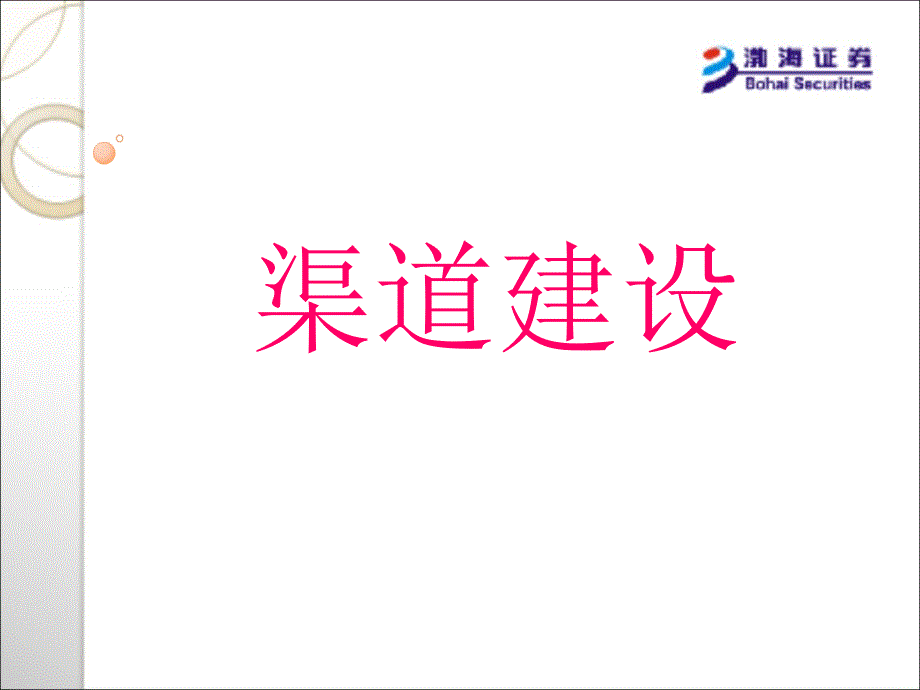 证券公司银行渠道和培训总结_第1页