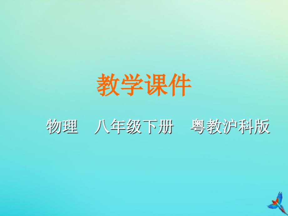 2020八年级物理下册第六章力和机械6.2怎样测量和表示力教学课件新版粤教沪版_第1页