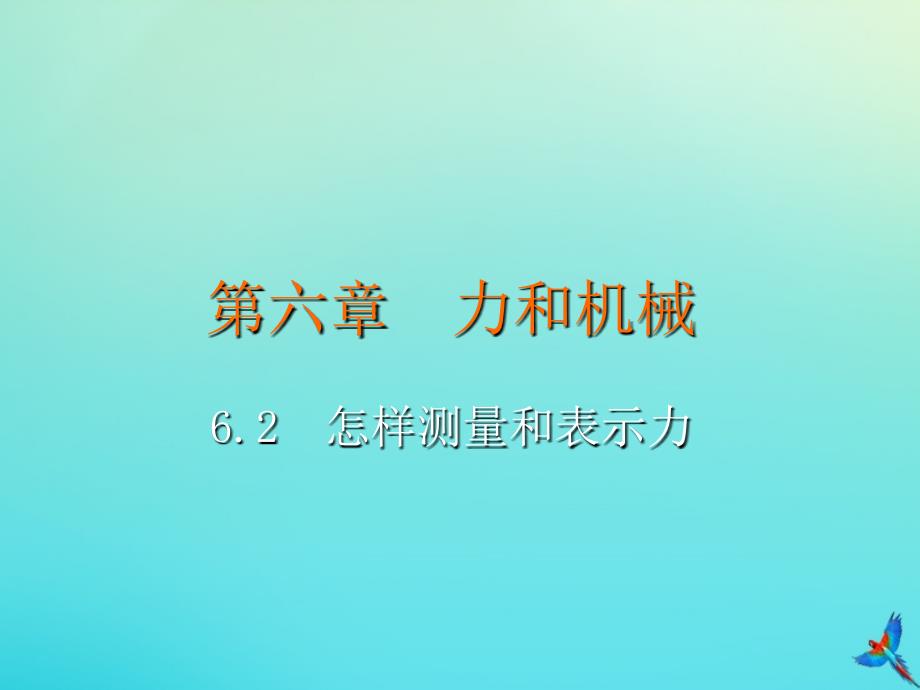 2020八年级物理下册第六章力和机械6.2怎样测量和表示力教学课件新版粤教沪版_第2页