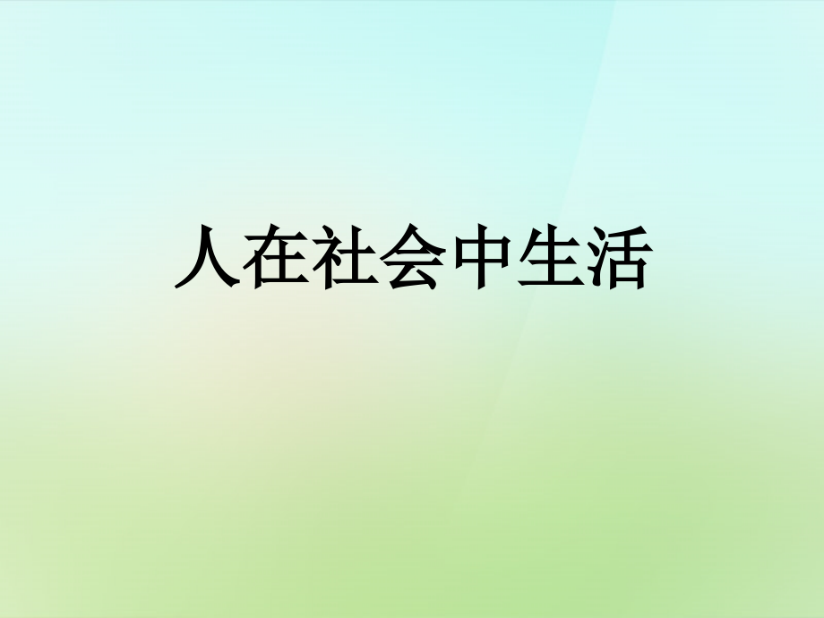 七年级历史与社会上册人在社会中生活复习ppt课件人教版_第1页