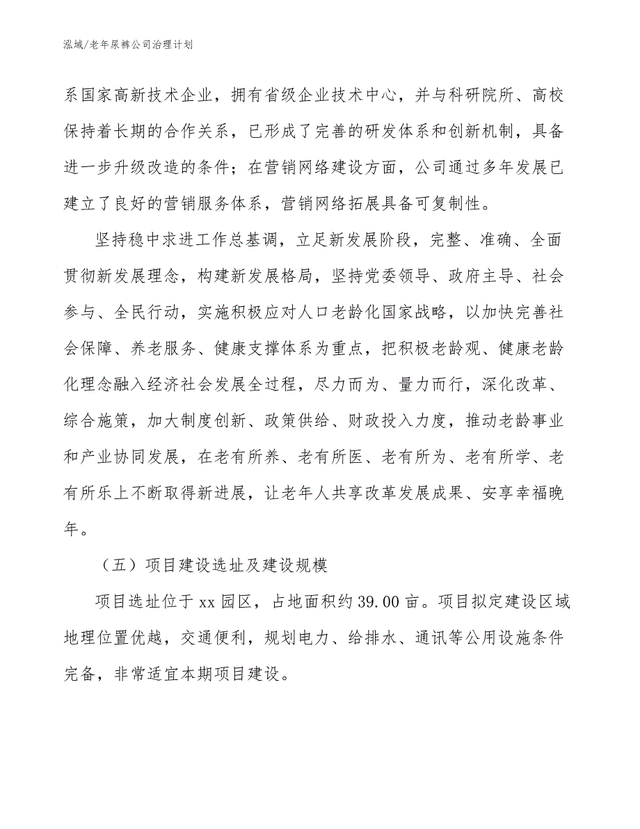 老年尿裤公司治理计划_第4页