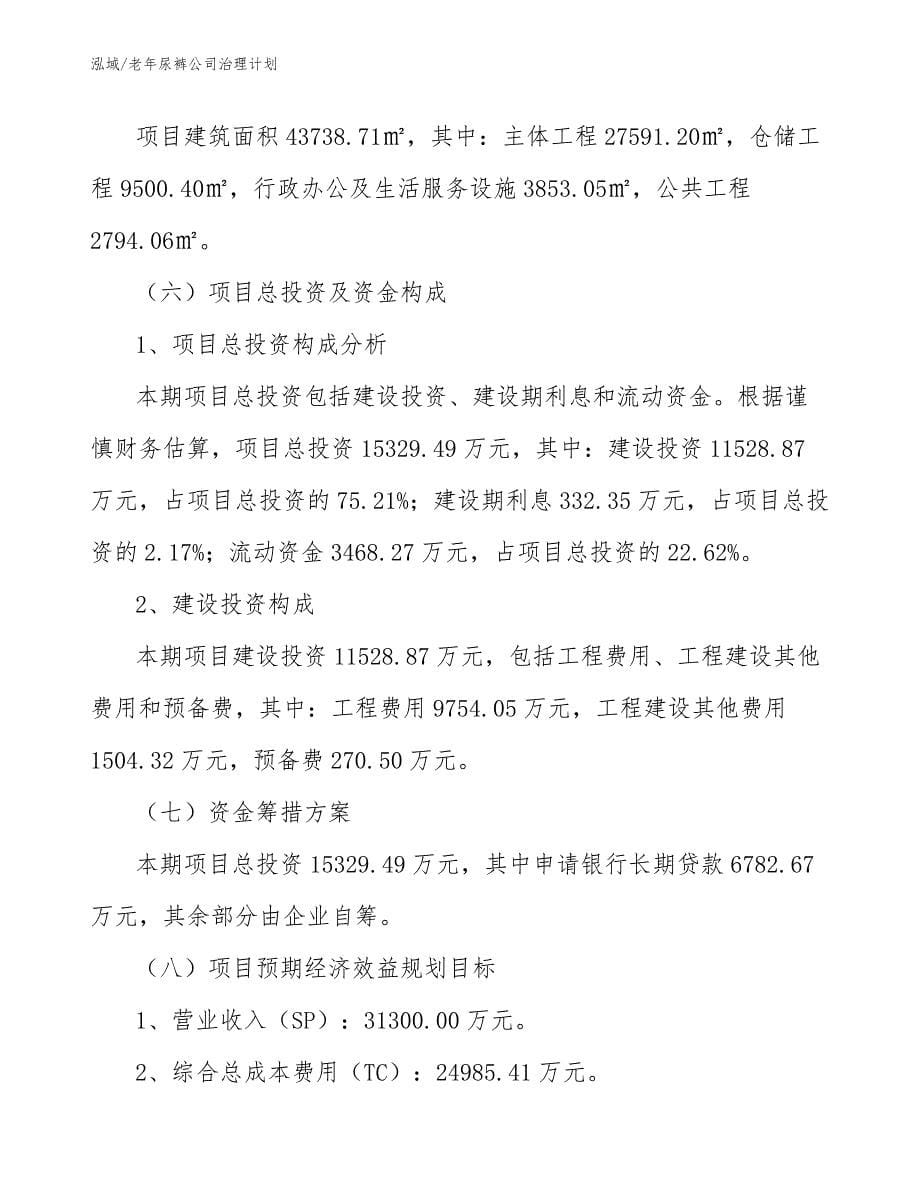 老年尿裤公司治理计划_第5页