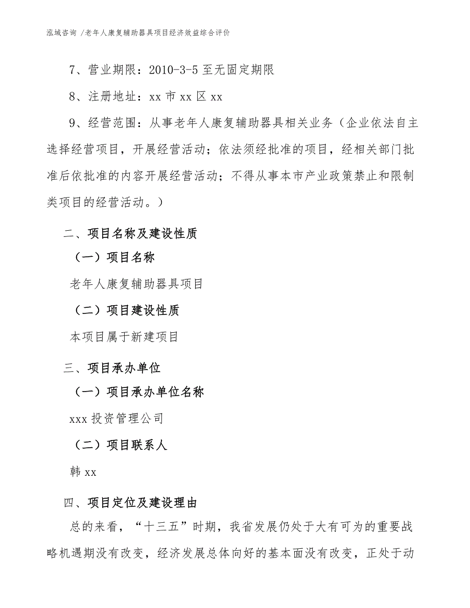 老年人康复辅助器具项目经济效益综合评价模板_第4页